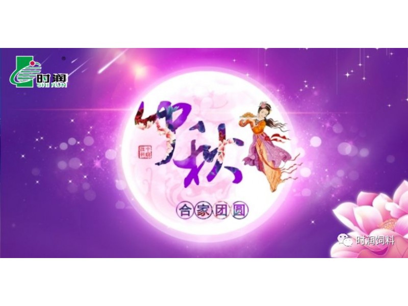 時(shí)潤(rùn)飼料祝您中秋快樂(lè)，財(cái)源滾滾，闔家幸福！
