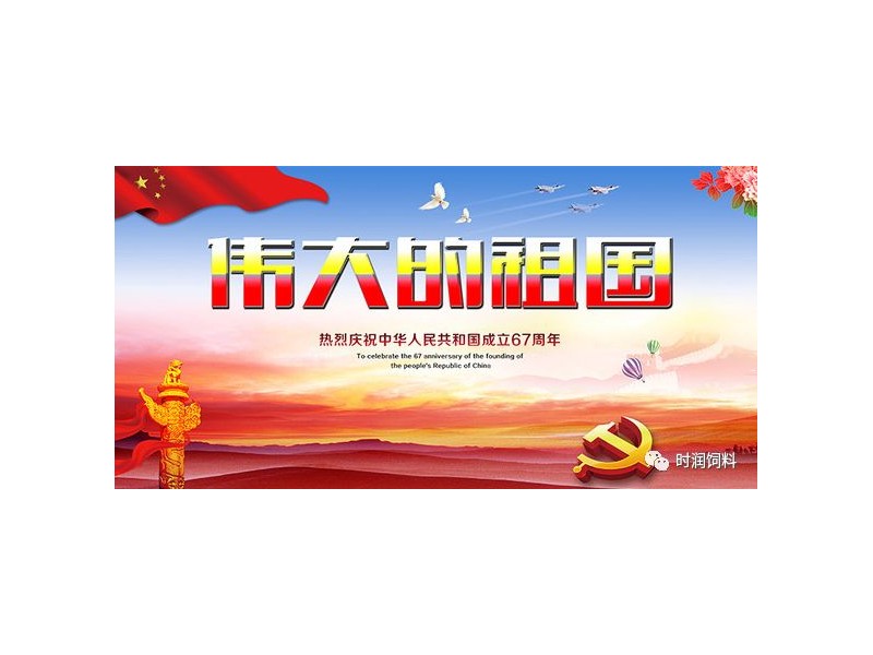 時(shí)潤(rùn)公司全體員工祝大家國(guó)慶快樂(lè)！