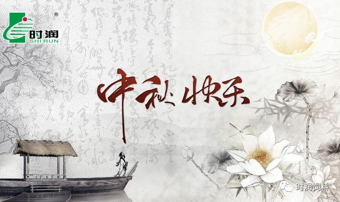 時(shí)潤(rùn)飼料祝您中秋快樂(lè)！
